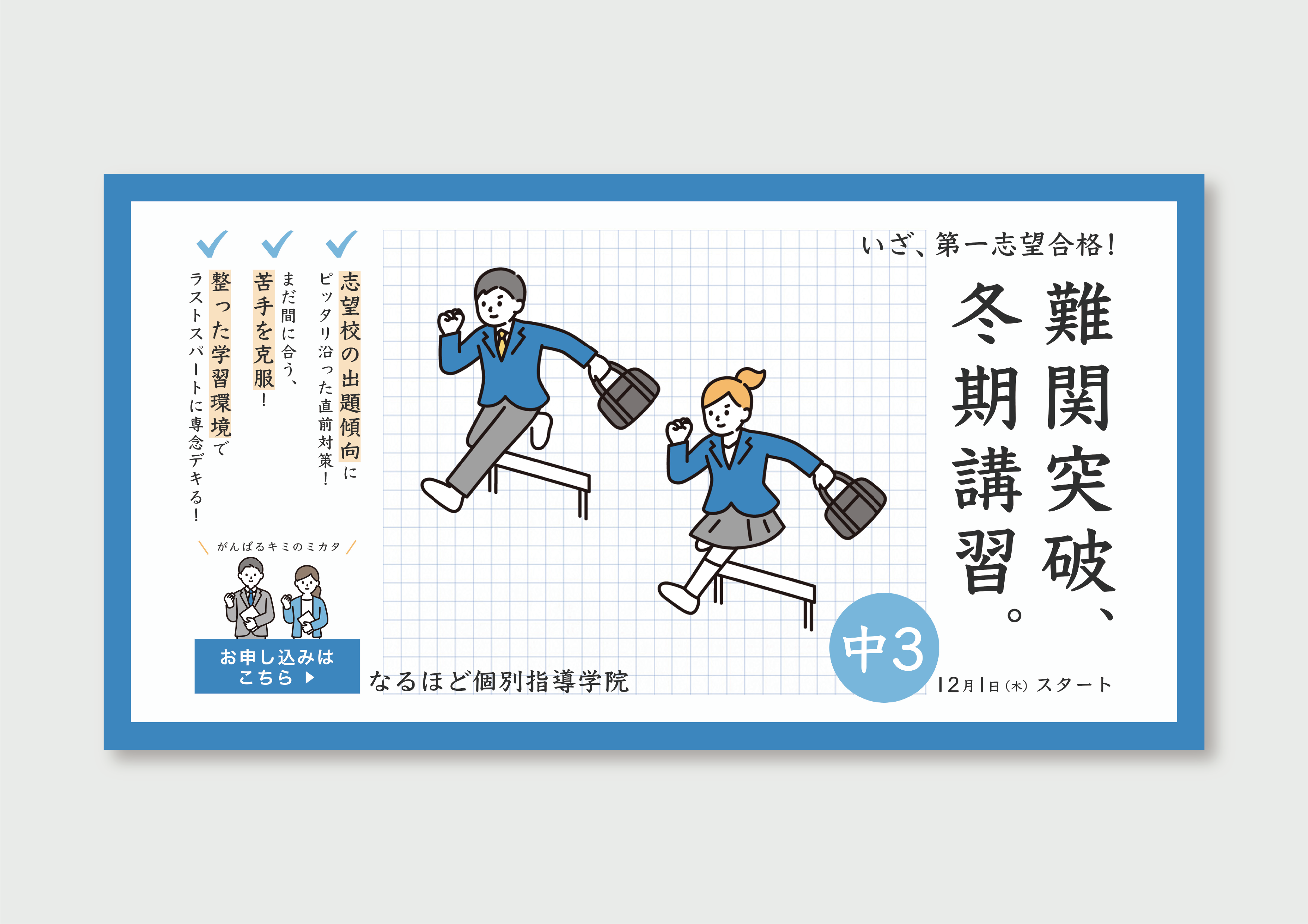受験対策冬期講習のバナーデザイン画像